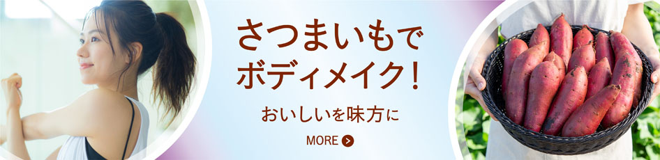 特別コラム トレーニング中の人におすすめ！ さつまいもはボディメイクの強い味方