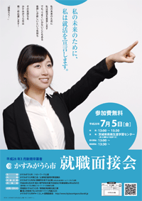 「かすみがうら市　就職面接会」参加予定