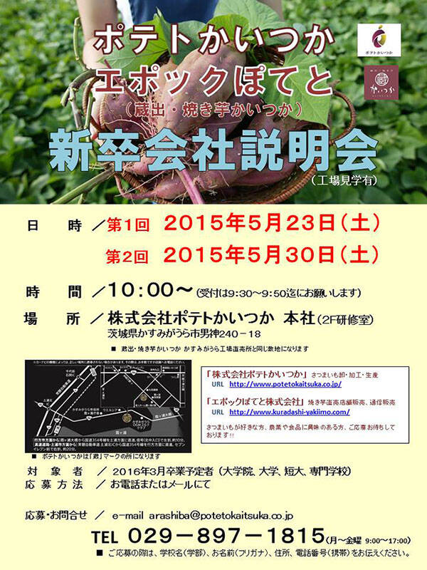 株式会社ポテトかいつか／エポックぽてと株式会社　（蔵出・焼き芋かいつか）新卒会社説明会開催!!