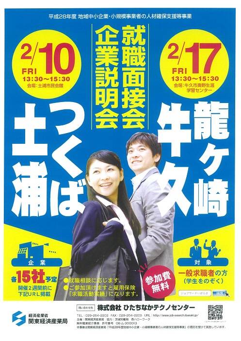 2月10日（金）企業説明会/就職面接会参加　in土浦市民会館