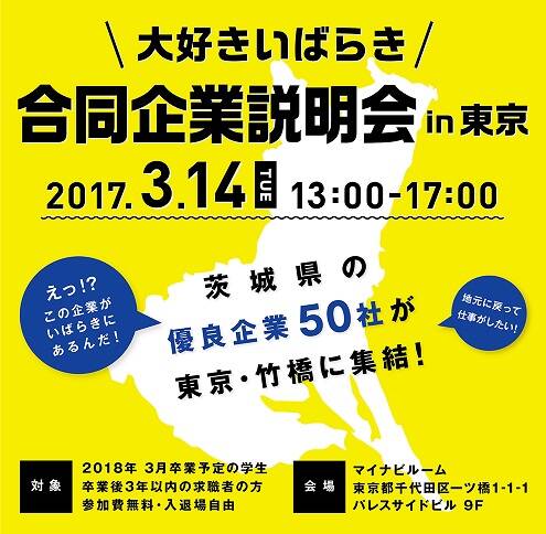 「大好きいばらき」合同企業説明会in東京　に参加予定!!