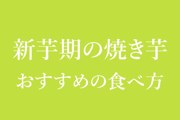 新芋（焼き芋） おすすめの食べ方